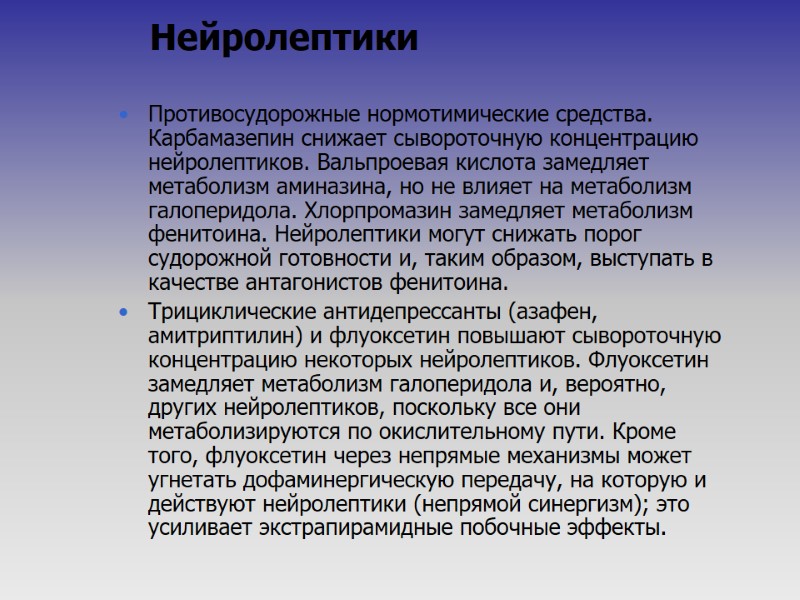 Нейролептики  Противосудорожные нормотимические средства. Карбамазепин снижает сывороточную концентрацию нейролептиков. Вальпроевая кислота замедляет метаболизм